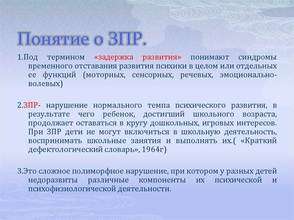 Задержка психического развития