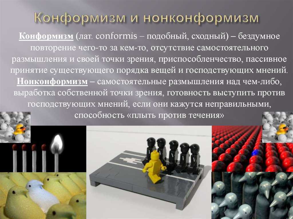 Конформизм — что это такое, классификация и примеры из жизни