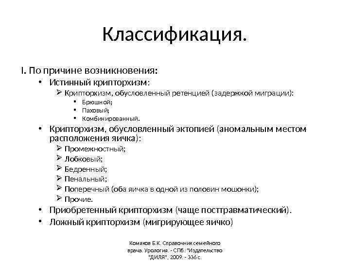 ? крипторхизм ? ?неопущение яичка в мошонку?