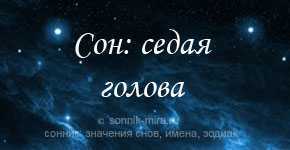 К чему снится седина - толкования по 25 сонникам