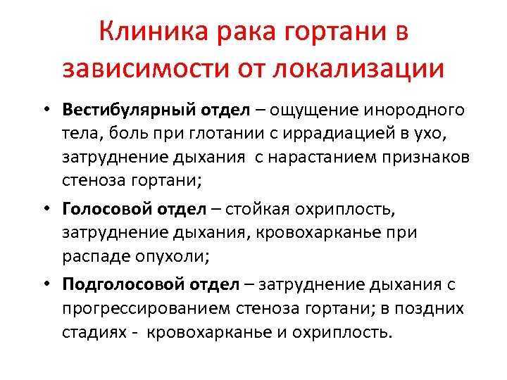 Рак гортани: симптомы и причины, классификация, стадии, диагностика и методы лечения, прогноз