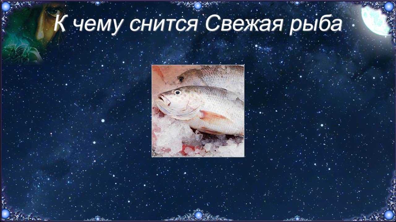 К чему снится соленая красная рыба женщине