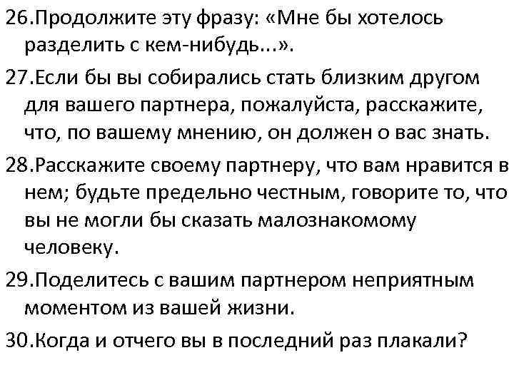 «36 вопросов, чтобы влюбиться»: как это работает