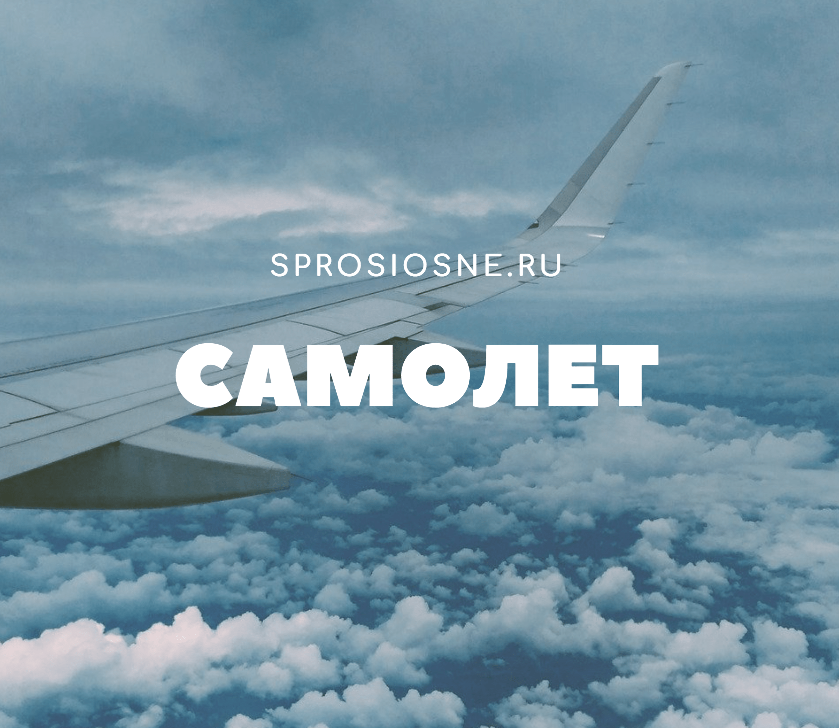 Сонник самолеты в небе летящие видеть во сне к чему снятся? -