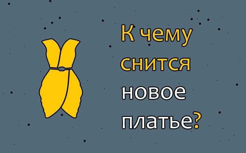 К чему снится мерить по соннику? видеть во сне, что меряете одежду - толкование снов.