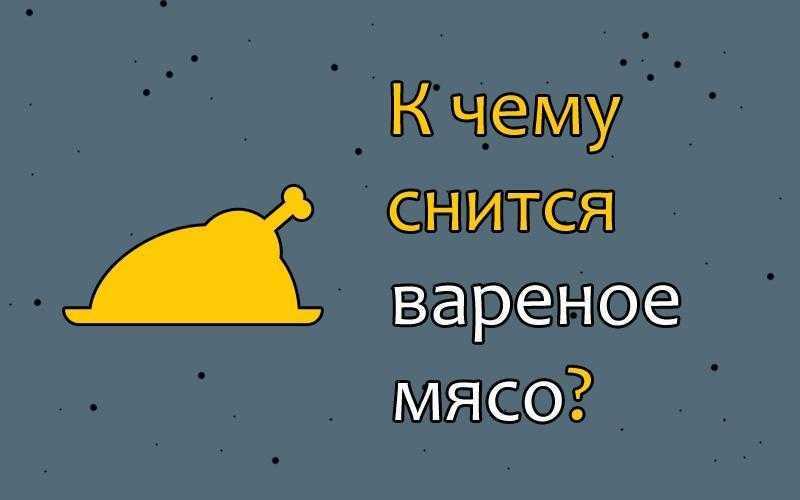 Толкование снов о мясе: к чему снится мясо, что предвещает видеть во сне сырое мясо