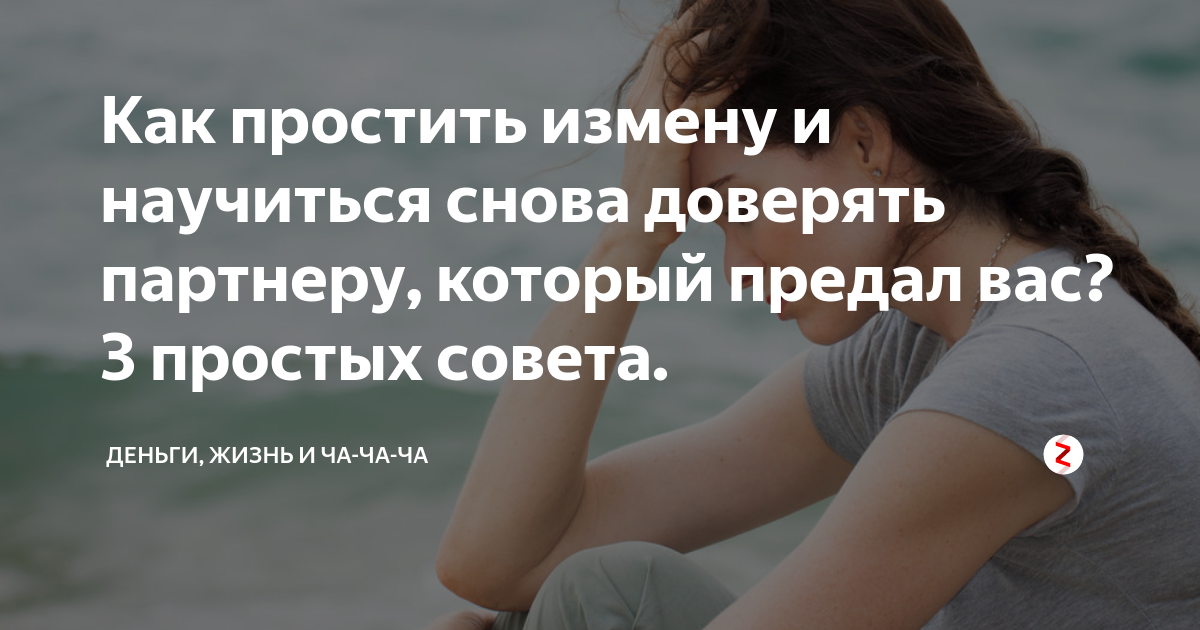 Что делать, если жена изменила мужу — советы психолога