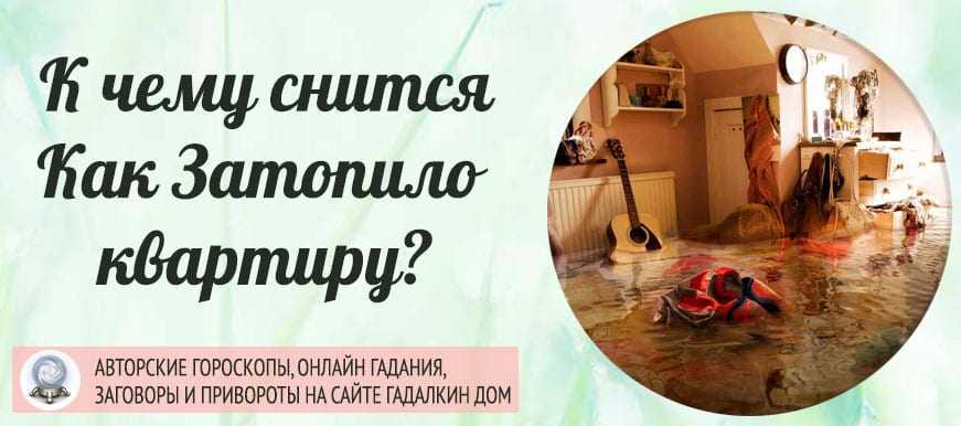 К чему снится наводнение и потоп по сонникам