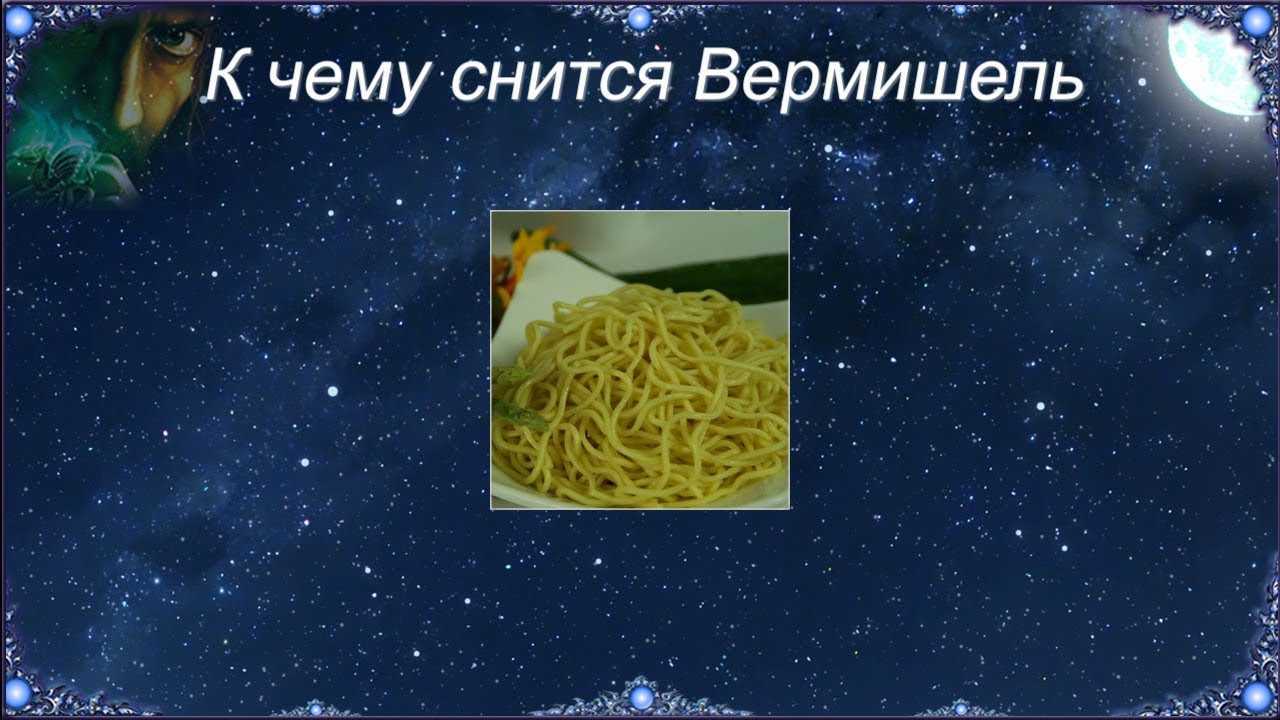 К чему снятся макароны: толкование сонников