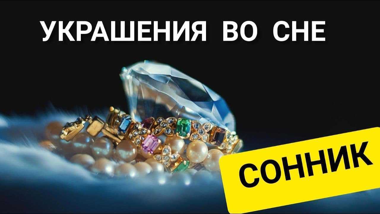 К чему снится золото, золотое кольцо, цепочка, украшения?