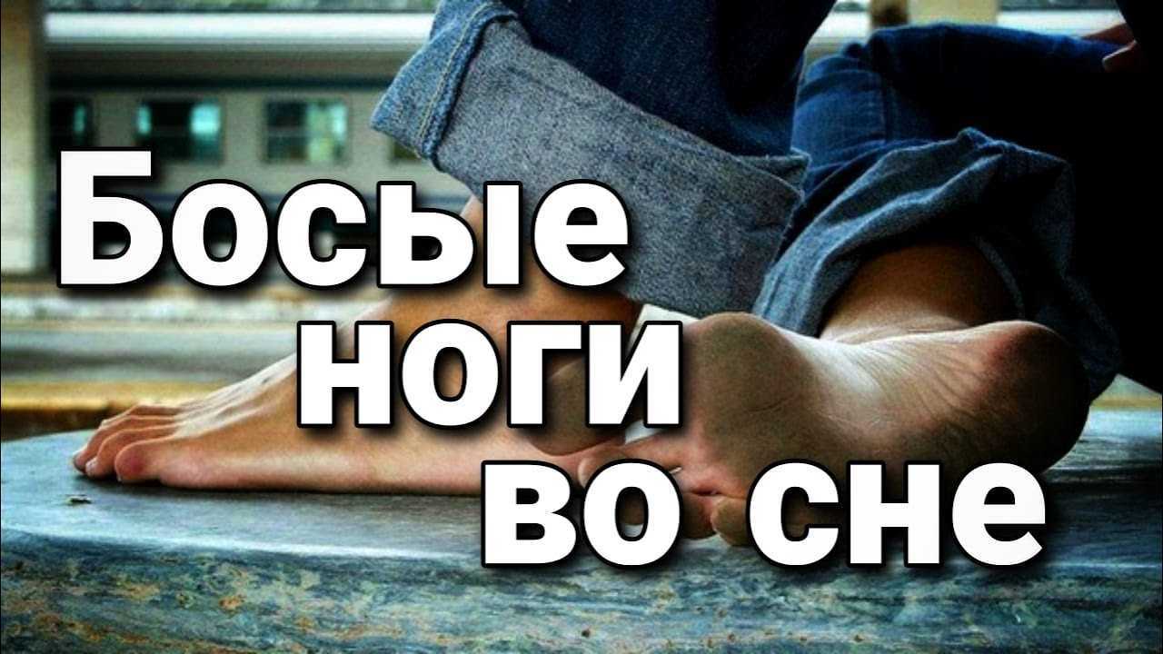 Ходить босиком во сне: что означает?