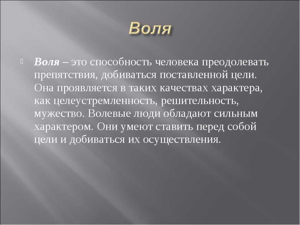Воля: что это такое и зачем она нужна?
