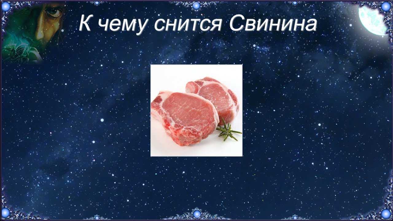 «мясо к чему снится во сне? если видишь во сне мясо, что значит?»