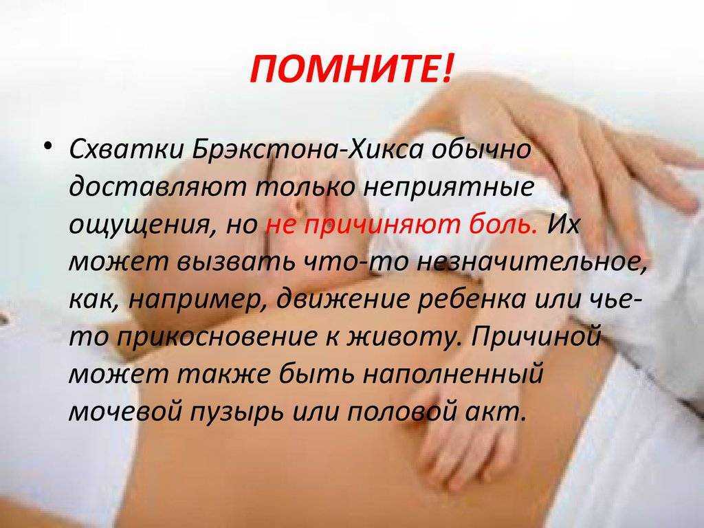 Схватки Брэкстона-Хикса – это сокращения матки, которые возникают во время беременности, чаще всего на поздних сроках, но не связаны с началом родов