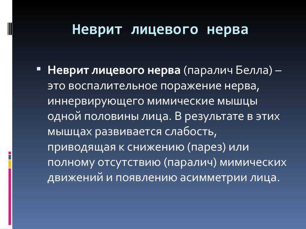 Неврит лицевого нерва