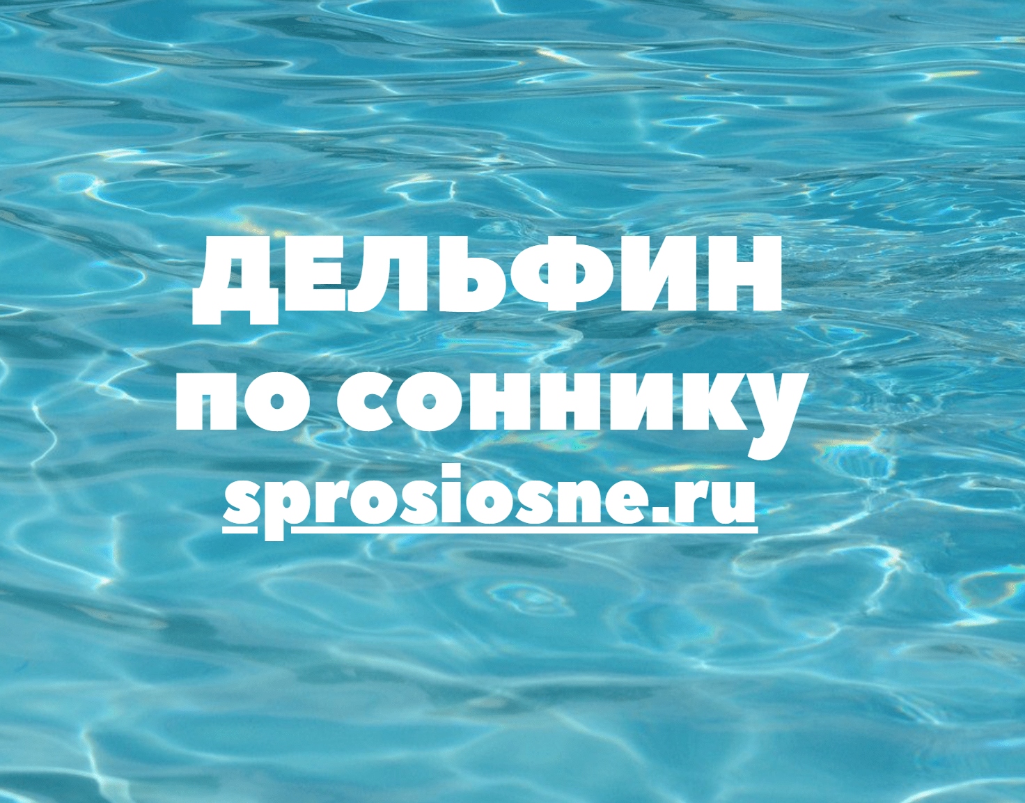 К чему снятся дельфины Во сне они символизируют друзей, здоровье, беззаботность или же предупреждают об опасности Сонники помогут разобраться в толковании образа
