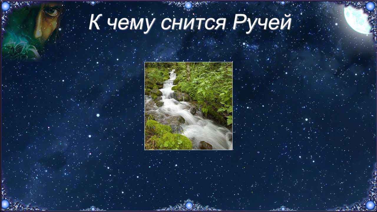К чему снится ручей Чтобы разобраться в толковании образа придется детально рассмотреть всю сновидную картину Сонники подскажут, на что обратить внимание во сне