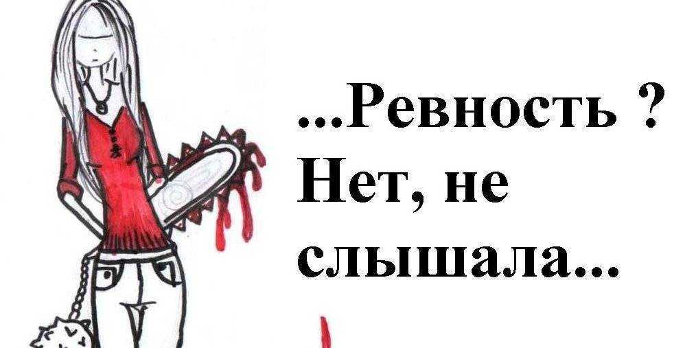 Вдохновение для классиков, способ разрушить себя, реанимация отношений или просто ревность?