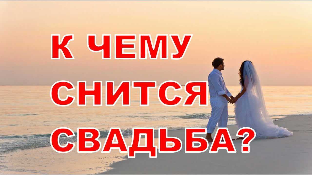 К чему снится чужая свадьба: женщине, девушке, мужчине, подготовка