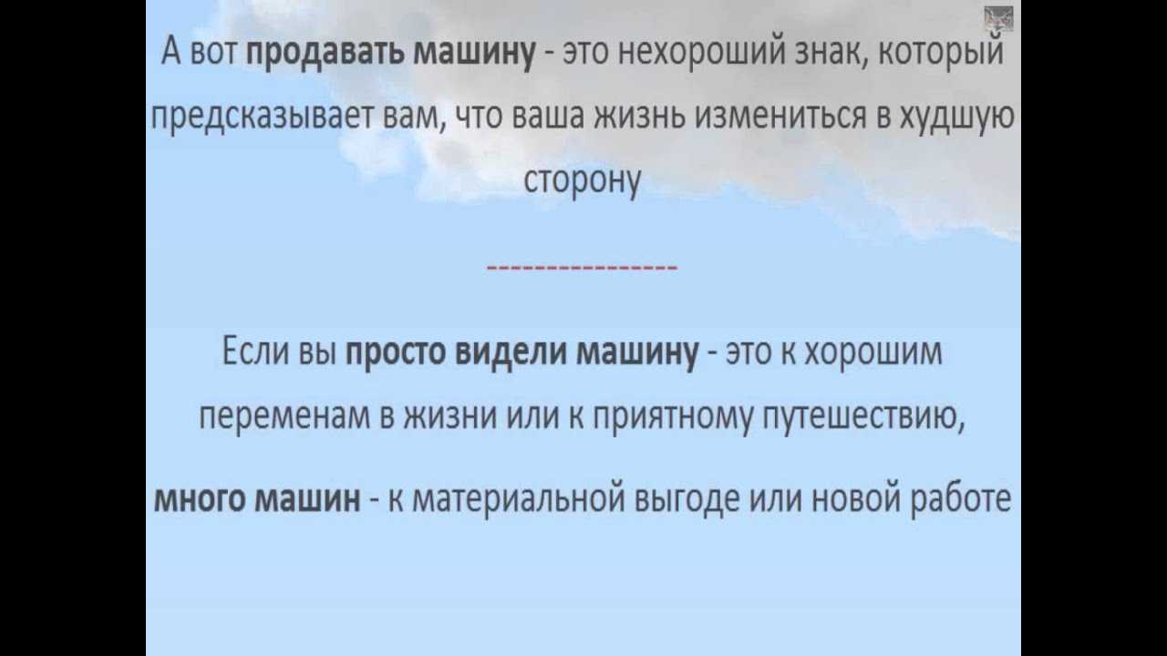 Что означает сон про угон машины — 46 толкований по разным сонникам