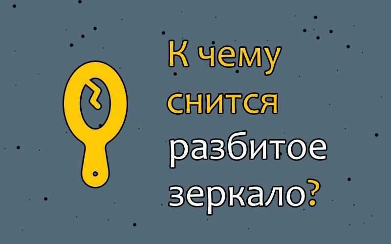 Что значит разбитое зеркало во сне: видеть отражение, смотреться в осколки, зеркала на стене