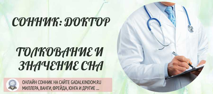 Сонник врачи в белых халатах приснились. к чему снятся врачи в белых халатах во сне?