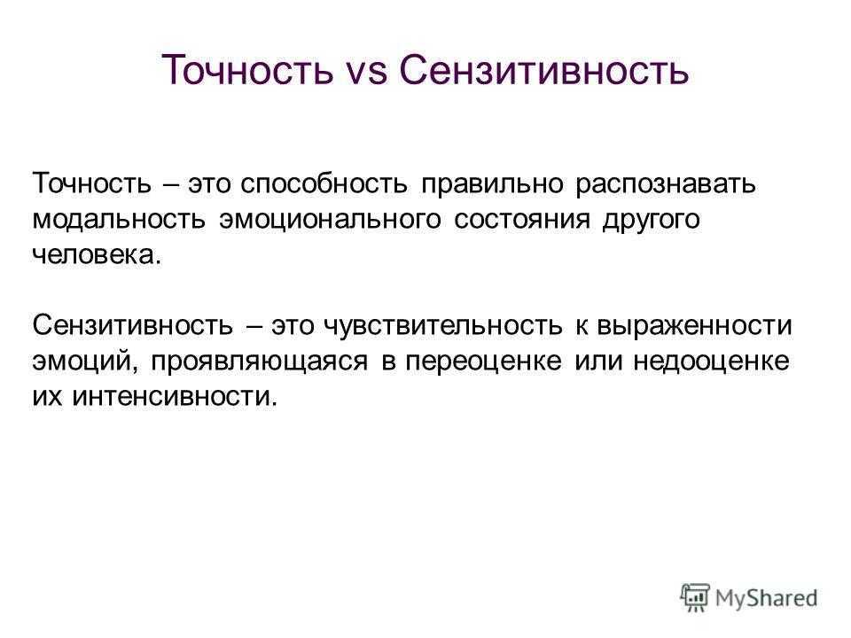Сензитивность: понятие, виды, уровни
