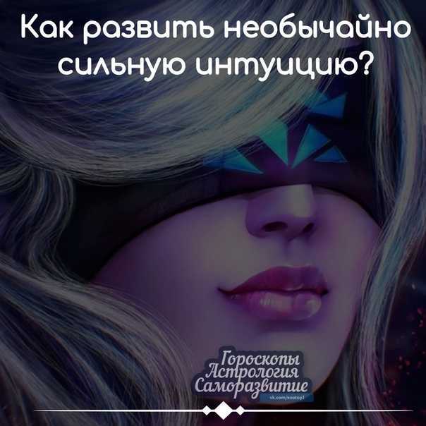Как развить интуицию самостоятельно | развитие интуиции | практика