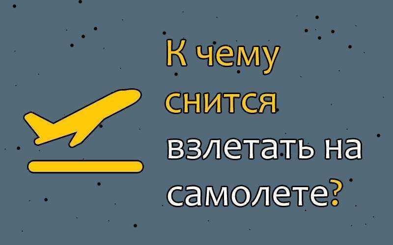 К чему снится самолет Что означает сон, в котором вы видели самолет: летящий, падающий, самолет на земле, маленький или большой
