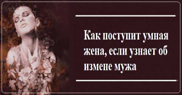 Как отомстить мужу за измену: практические советы и мнение психологов