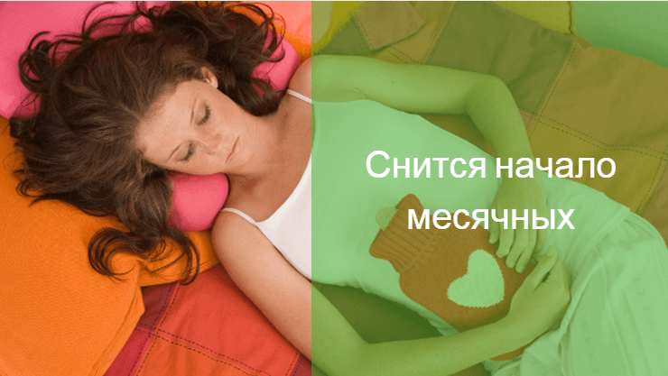 К чему снятся месячные во сне женщине