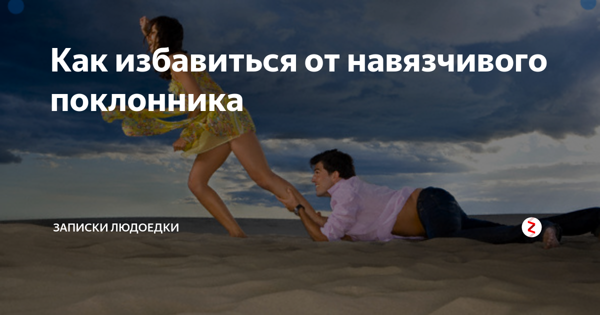 Как избавиться от бывшего (мужа или парня) навсегда. самые действенные методы избавления от «бывшего»: коварные мы - женщины - автор екатерина данилова - журнал женское мнение