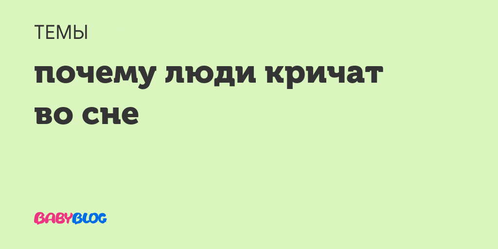 Почему человек разговаривает во сне вслух: причины, лечение
