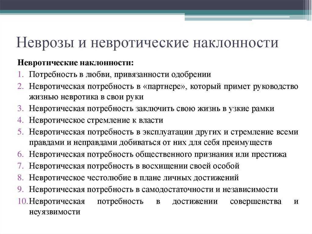 Невротик как тип личности мужчин и женщин