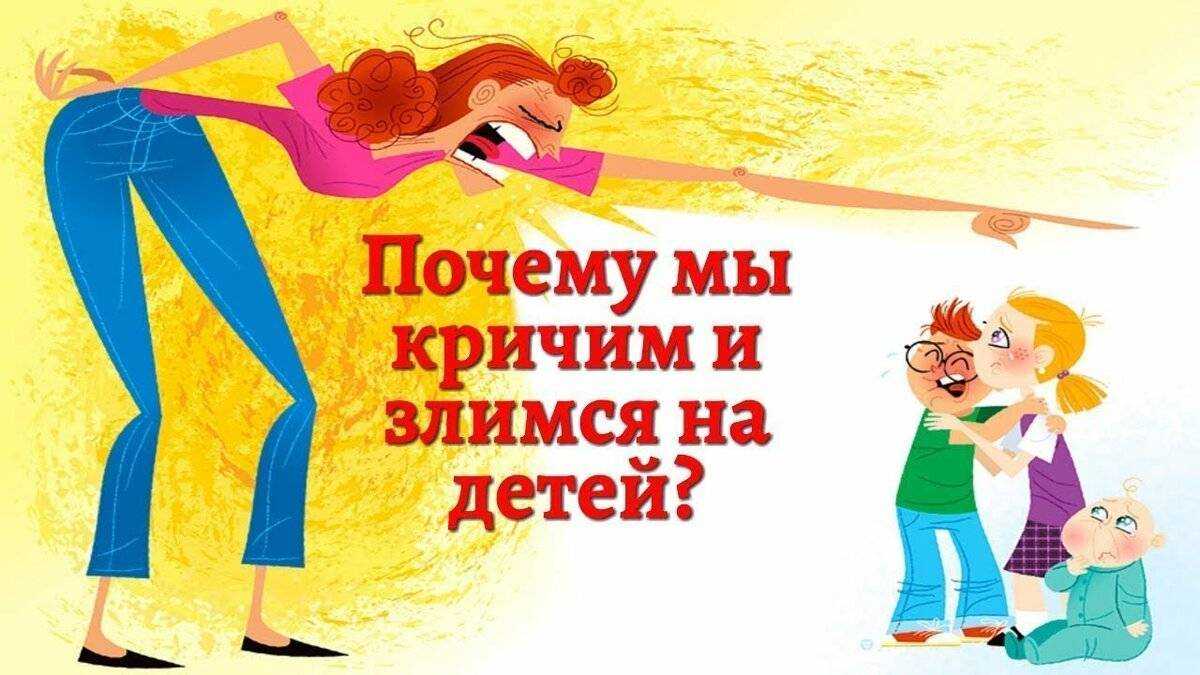 Как не срываться на ребенка