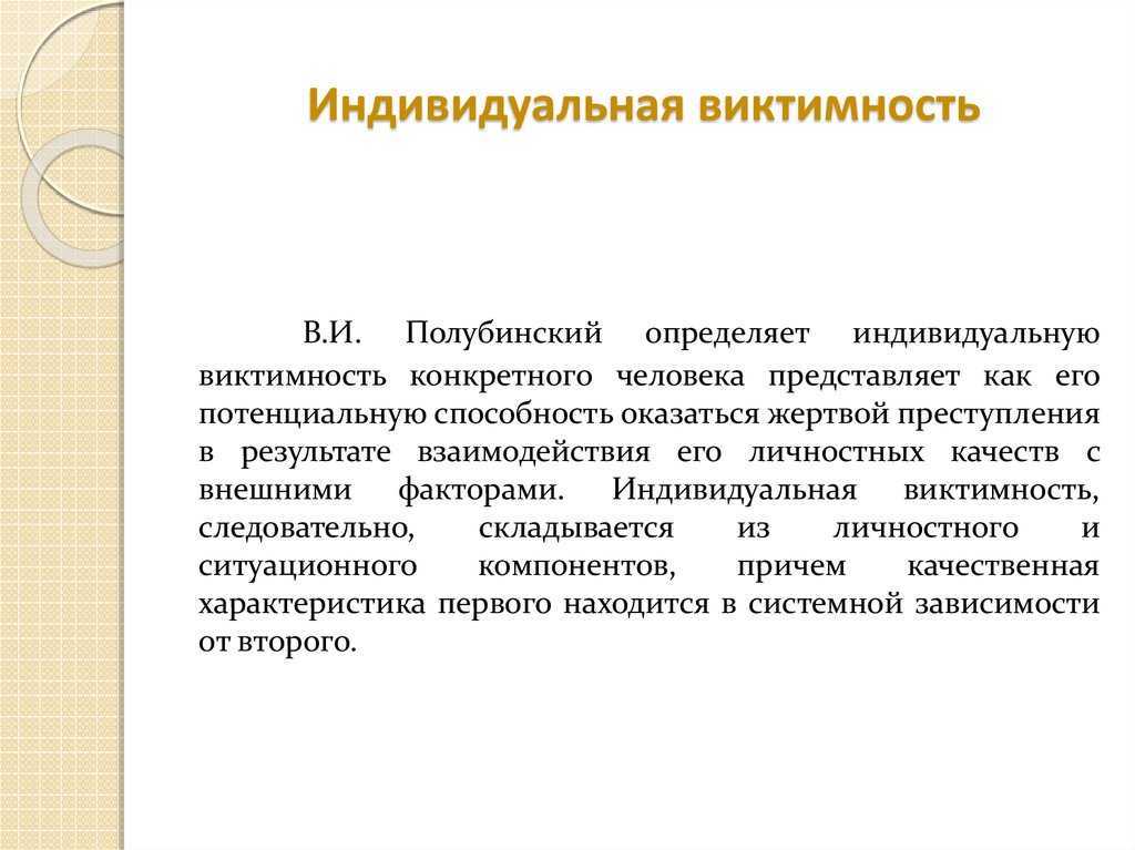 Виктимность — что это такое в психологии