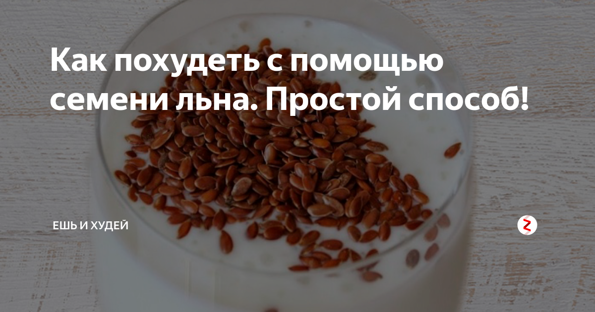 Особенности применения льна для похудения
