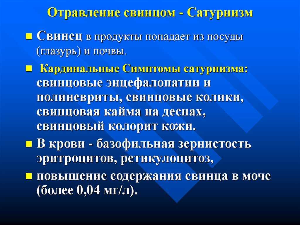 Отравление свинцом - симптомы болезни, профилактика и лечение отравления свинцом, причины заболевания и его диагностика на eurolab