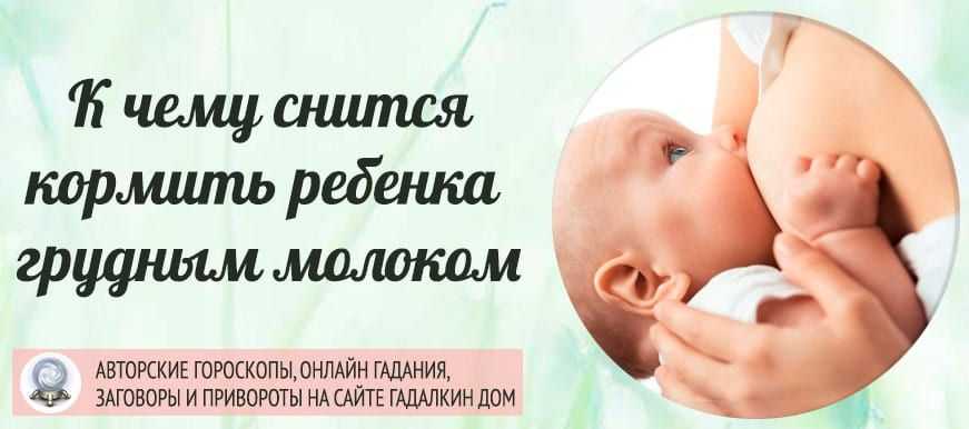 К чему снится кормить грудью ? во сне, сонник - кормить ребенка грудным молоком