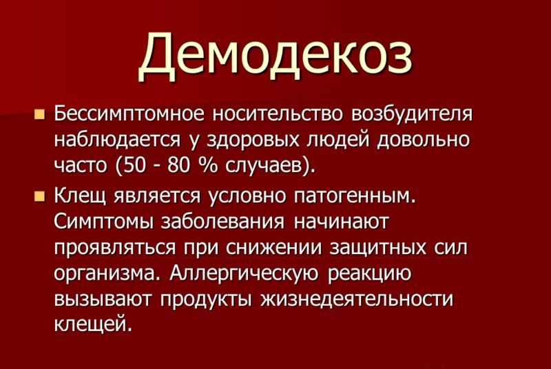 Демодекоз!