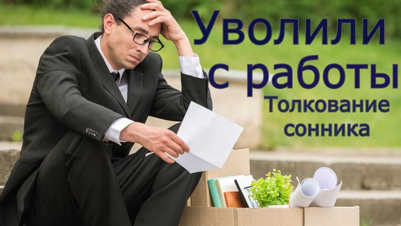 К чему снится увольнение. видеть во сне увольнение - сонник дома солнца