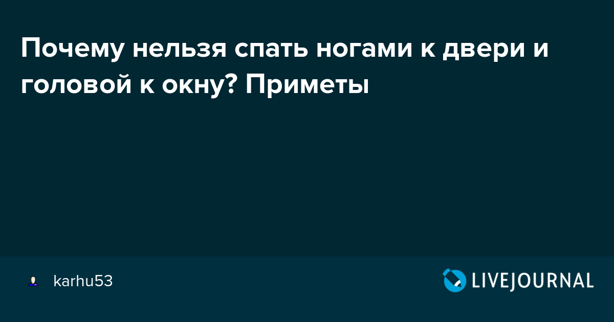 Спать ногами или головой к двери – приметы