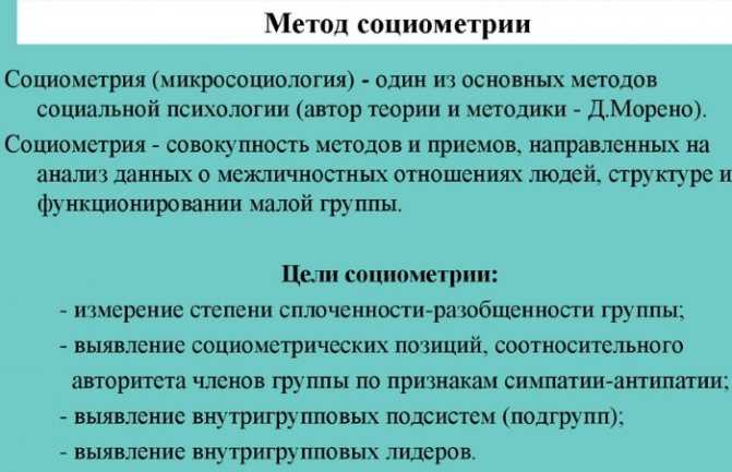 Социометрия – что это такое в психологии, цель метода