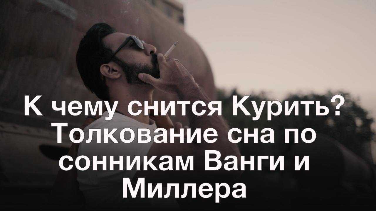 К чему снится, что куришь? что значит курить во сне?