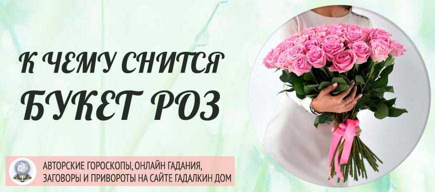 К чему снятся красные розы. сонники про букет роз во сне