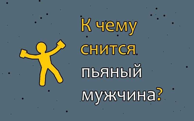 К чему снится  пьяница во сне — по 90 сонникам! если видишь во сне пьяница что значит?