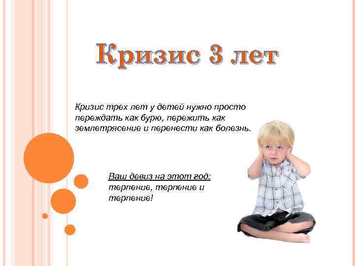 Кризис 3 лет у ребёнка: как вести себя родителям в «царстве упрямства и капризов»?