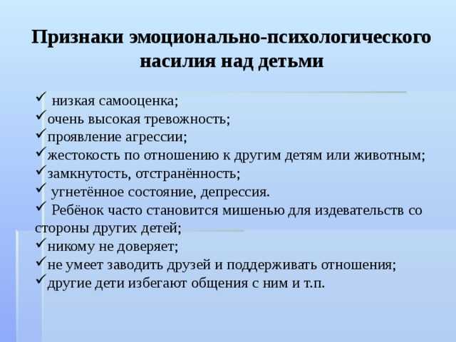 Как понять, что ребенок подвергается насилию?