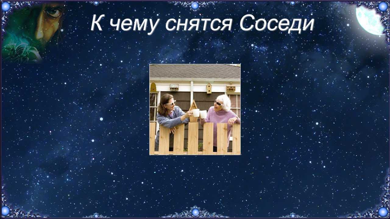 К чему снятся соседи Во сне они предупреждают о переменах и намекают на личностные качества сновидца Популярные сонники и варианты сновидений дадут более расширенное толкование