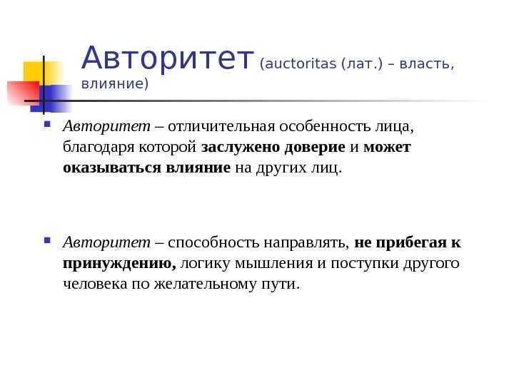 Авторитет - что это такое, определение простыми словами